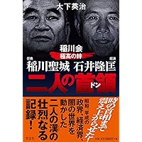 稲川会 山口組 ヤクザ やくざ 9冊セット Amazon.co.jp: 任侠 稲川聖城 経済 石井隆匡 稲川会極高の絆 二